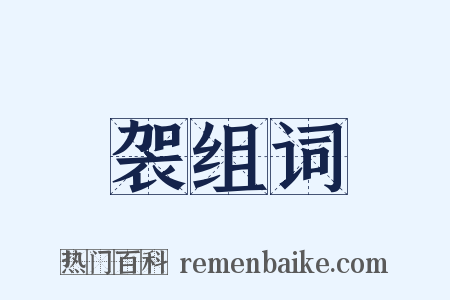 袈组词是什么意思的图片